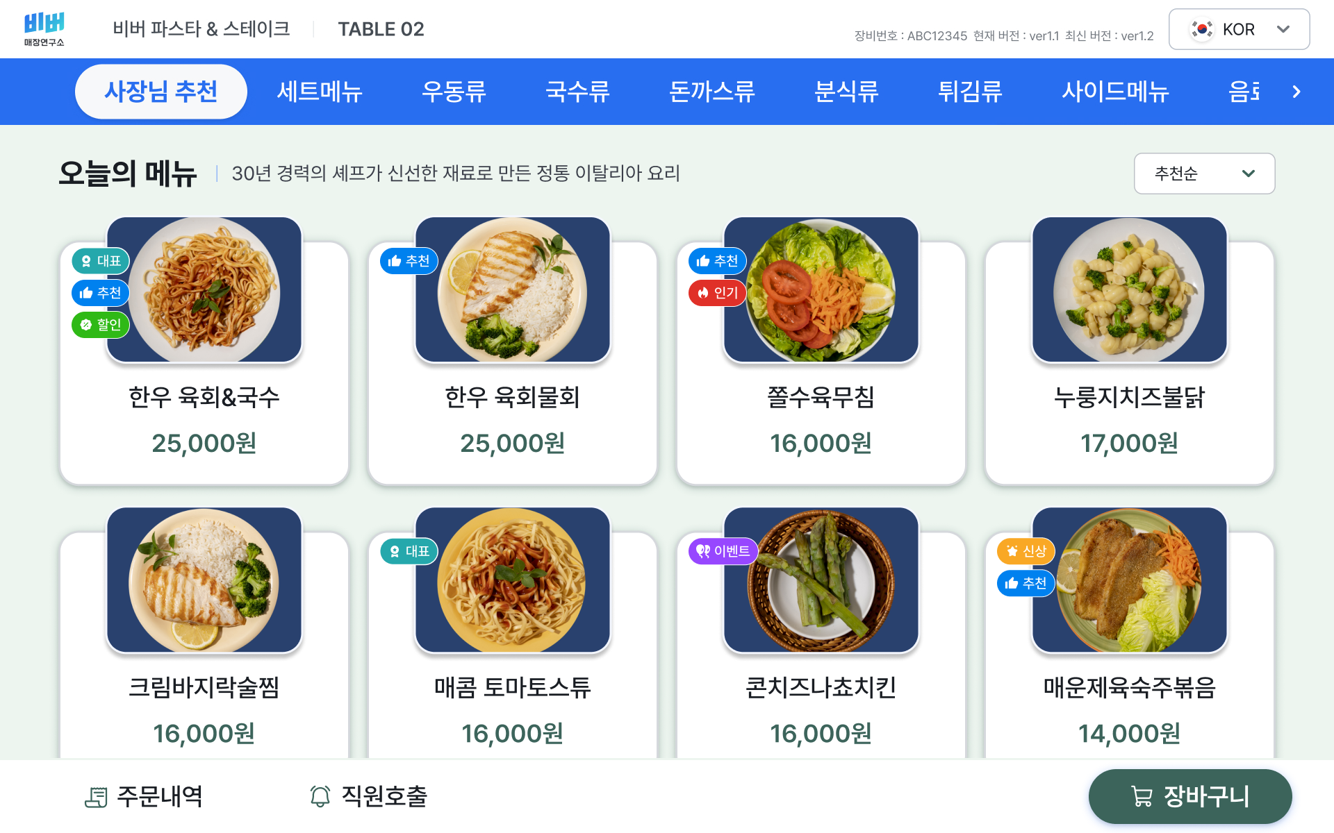 비버 테이블오더 메인