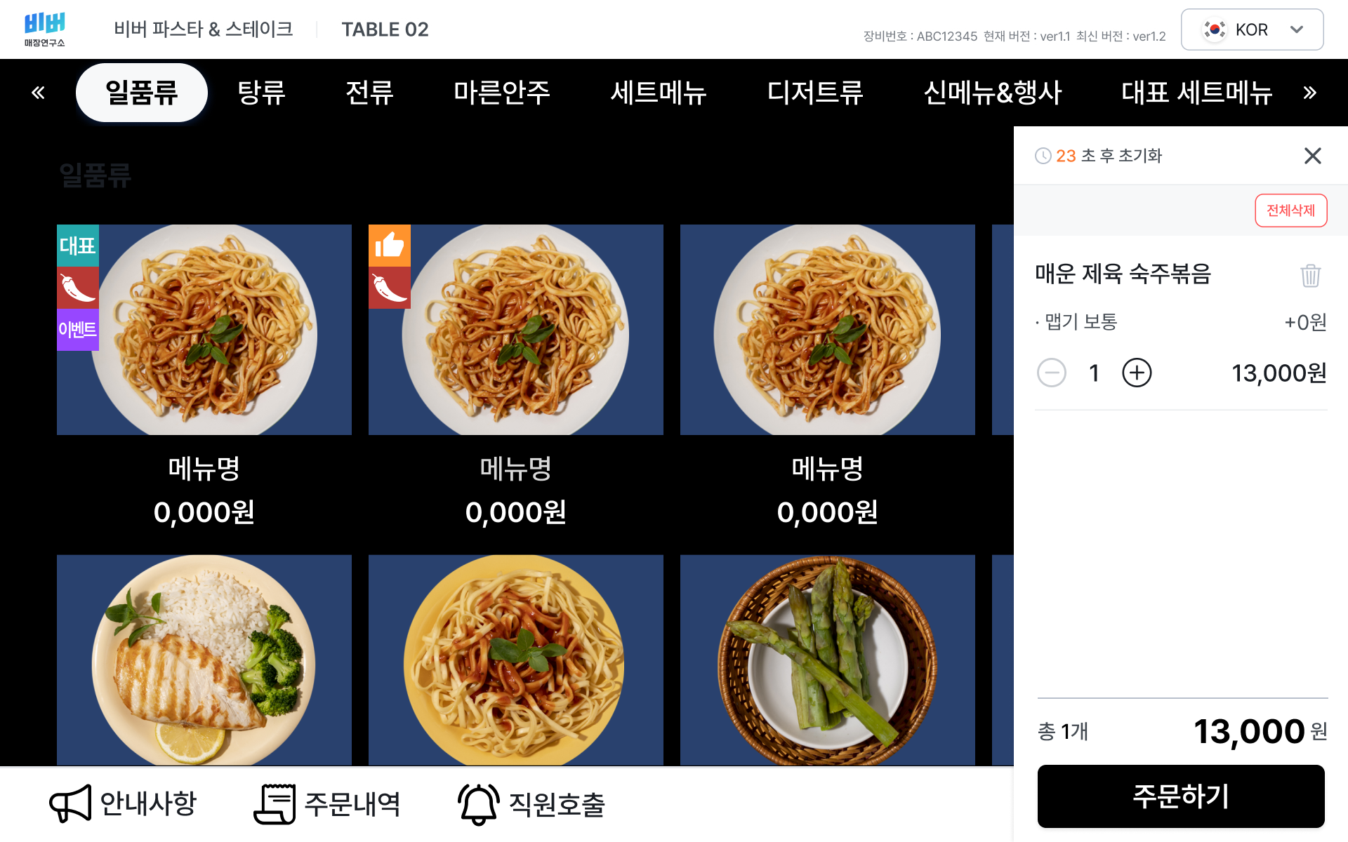 비버 테이블오더 장바구니