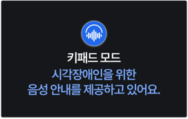 비버 배리어프리 테이블오더 시각장애인용 키패드 모드