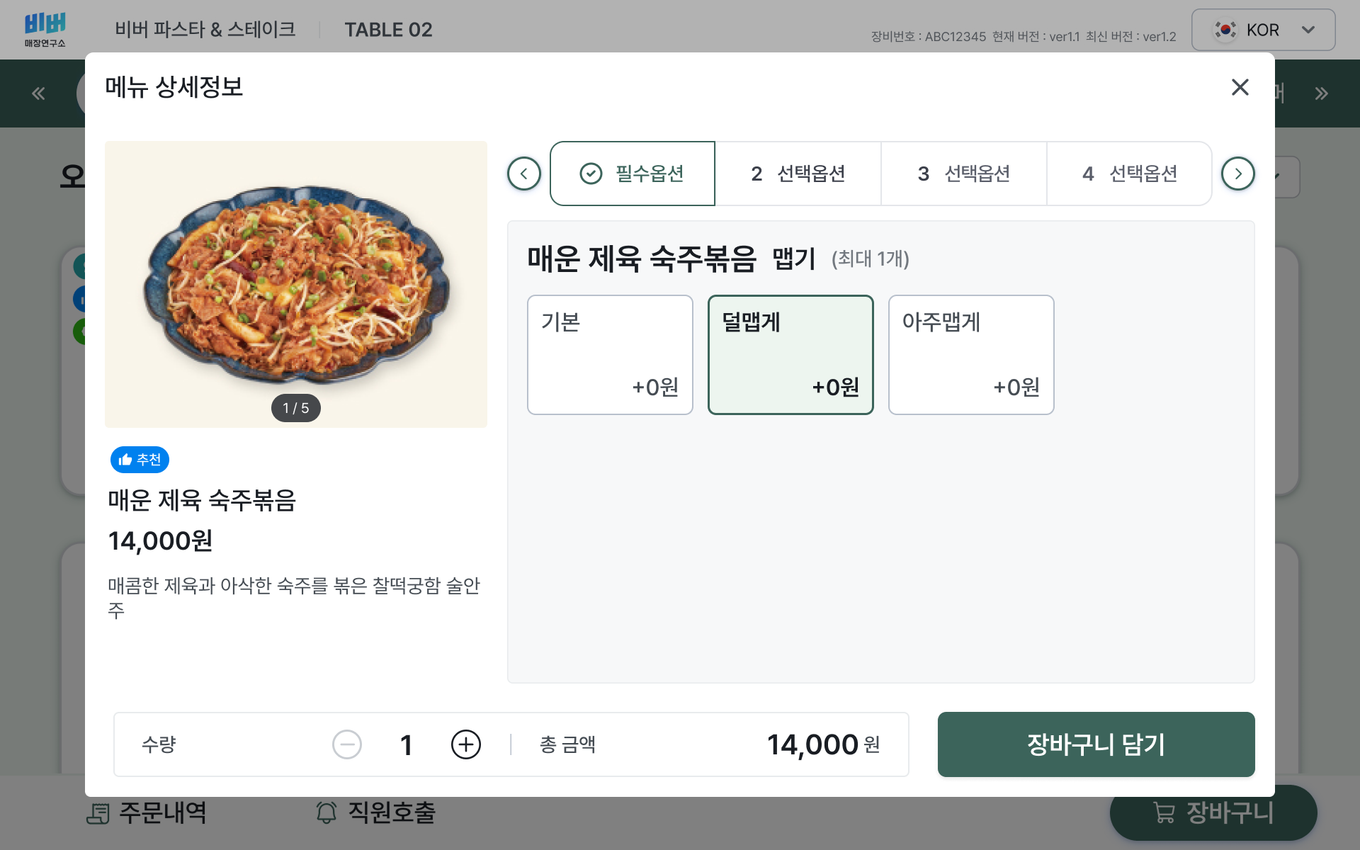 비버 테이블오더 옵션 선택