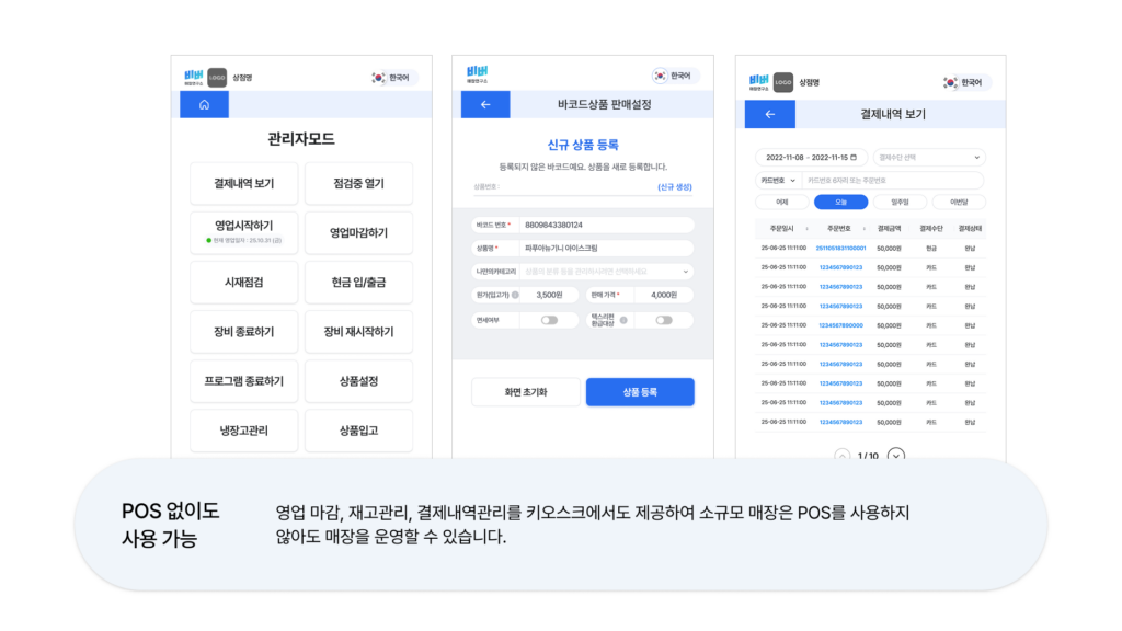 비버 키오스크 기능