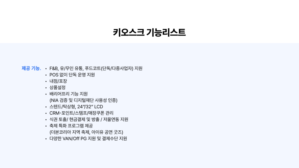 비버 키오스크 기능