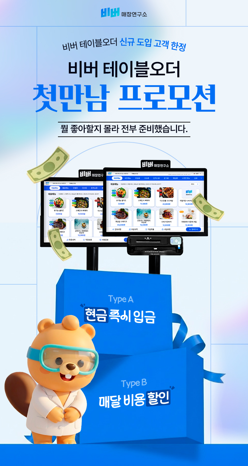 비버 테이블오더 첫만남 프로모션