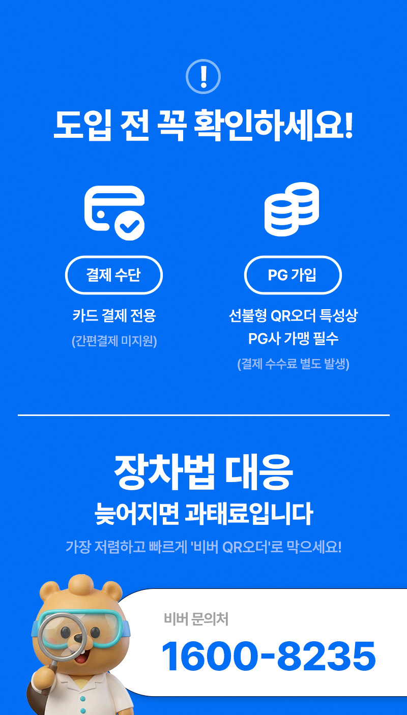 비버 QR오더