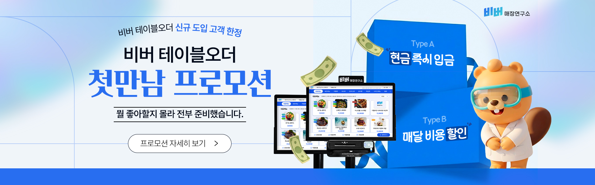 비버 테이블오더 첫만남 프로모션