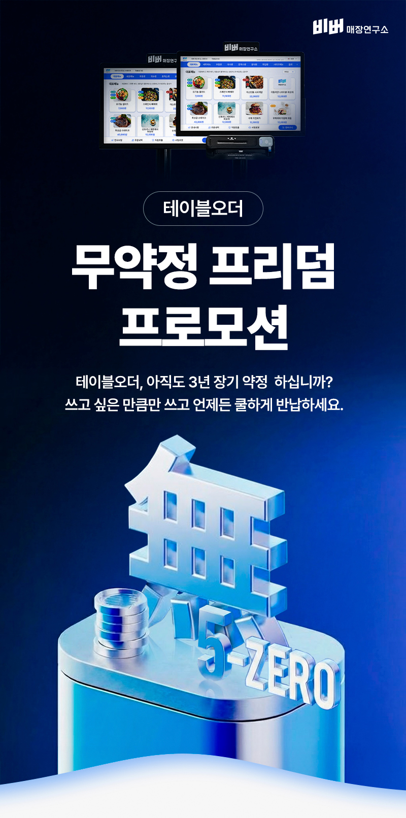 무약정 비버 테이블오더