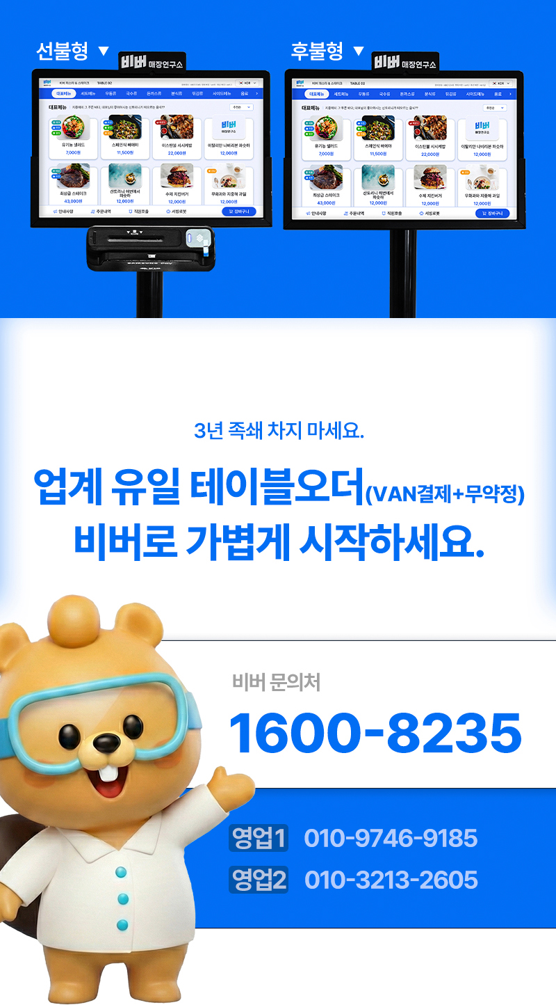 비버 테이블오더 무약정