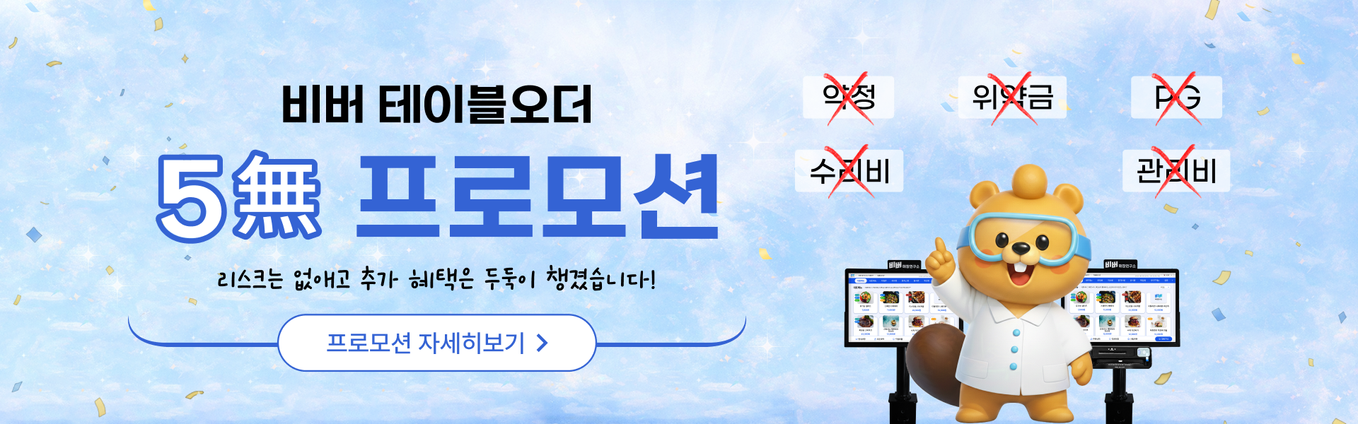 비버 테이블오더 무약정