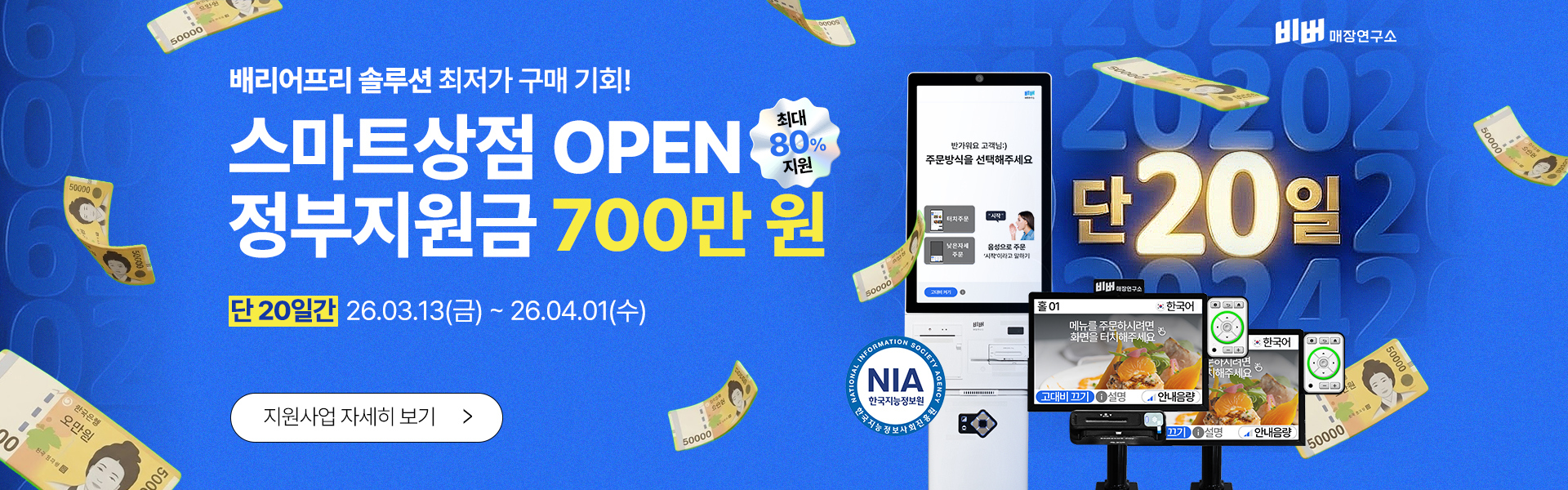 소상공인 스마트상점 비버웍스