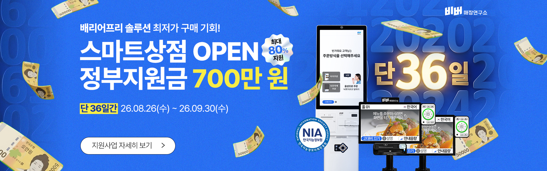 26 소상공인스마트상점 비버웍스